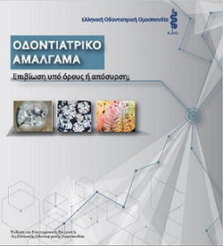 ΟΔΟΝΤΙΑΤΡΙΚΟ ΑΜΑΛΓΑΜΑ