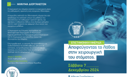 Επιστημονική ημερίδα ''Αποφεύγοντας το λάθος στη Χειρουργική Στόματος''